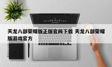 天龙八部荣耀版正版官网下载 天龙八部荣耀版游戏官方