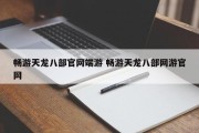 畅游天龙八部官网端游 畅游天龙八部网游官网