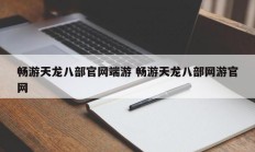 畅游天龙八部官网端游 畅游天龙八部网游官网