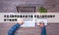 天龙八部怀旧服手游下载 天龙八部怀旧服手游下载官网