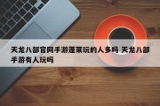 天龙八部官网手游蓬莱玩的人多吗 天龙八部手游有人玩吗