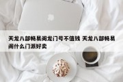 天龙八部畅易阁龙门号不值钱 天龙八部畅易阁什么门派好卖