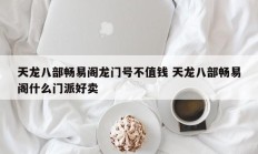 天龙八部畅易阁龙门号不值钱 天龙八部畅易阁什么门派好卖