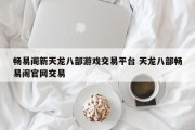 畅易阁新天龙八部游戏交易平台 天龙八部畅易阁官网交易