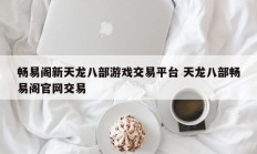 畅易阁新天龙八部游戏交易平台 天龙八部畅易阁官网交易