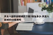 天龙八部怀旧版减抗下限7级加多少 天龙八部减抗60有用吗