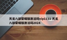 天龙八部荣耀版激活码vip1111 天龙八部荣耀版激活码2024