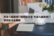 天龙八部游戏门派技能大全 天龙八部游戏门派技能大全图解