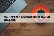 天龙八部手游下载安装最新版官网 天龙八部游戏手机版