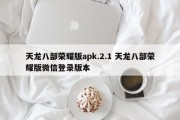 天龙八部荣耀版apk.2.1 天龙八部荣耀版微信登录版本