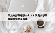 天龙八部荣耀版apk.2.1 天龙八部荣耀版微信登录版本