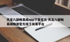 天龙八部畅易阁app下载官方 天龙八部畅易阁畅游官方线下交易平台