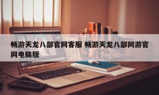 畅游天龙八部官网客服 畅游天龙八部网游官网电脑版