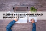 天龙怀旧服年终回馈什么时候开始 天龙八部怀旧年终回馈礼盒2021