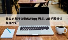 天龙八部手游微信和qq 天龙八部手游微信和哪个好