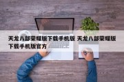 天龙八部荣耀版下载手机版 天龙八部荣耀版下载手机版官方