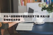 天龙八部荣耀版手游官网首页下载 天龙八部荣耀版官方手游