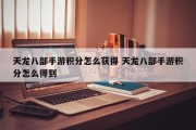 天龙八部手游积分怎么获得 天龙八部手游积分怎么得到