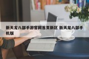 新天龙八部手游官网首页新区 新天龙八部手机版