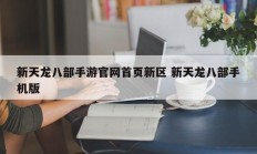 新天龙八部手游官网首页新区 新天龙八部手机版