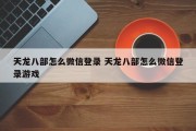 天龙八部怎么微信登录 天龙八部怎么微信登录游戏