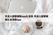 天龙八部荣耀版app礼包码 天龙八部荣耀版礼包领取app