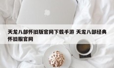 天龙八部怀旧版官网下载手游 天龙八部经典怀旧服官网