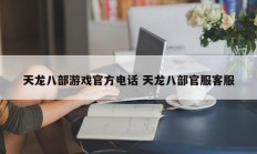 天龙八部游戏官方电话 天龙八部官服客服