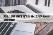 天龙八部荣耀版官网下载 初心互动天龙八部荣耀版官网