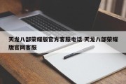 天龙八部荣耀版官方客服电话 天龙八部荣耀版官网客服