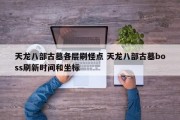 天龙八部古墓各层刷怪点 天龙八部古墓boss刷新时间和坐标