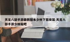 天龙八部手游最新版本少林下载安装 天龙八部手游少林贴吧