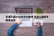 天龙八部2020年年中回馈 天龙八部新年回馈活动