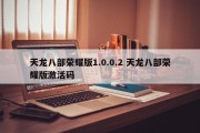 天龙八部荣耀版1.0.0.2 天龙八部荣耀版激活码