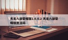 天龙八部荣耀版1.0.0.2 天龙八部荣耀版激活码