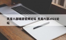 天龙八部端游官网论坛 天龙八部2021论坛