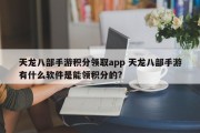 天龙八部手游积分领取app 天龙八部手游有什么软件是能领积分的?