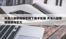 天龙八部荣耀版官网下载手机版 天龙八部荣耀版游戏官方