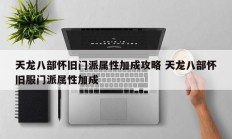 天龙八部怀旧门派属性加成攻略 天龙八部怀旧服门派属性加成