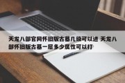 天龙八部官网怀旧版古墓几级可以进 天龙八部怀旧版古墓一层多少属性可以打