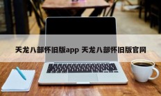 天龙八部怀旧版app 天龙八部怀旧版官网