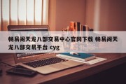 畅易阁天龙八部交易中心官网下载 畅易阁天龙八部交易平台 cyg