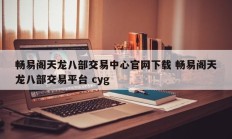 畅易阁天龙八部交易中心官网下载 畅易阁天龙八部交易平台 cyg