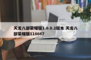 天龙八部荣耀版1.0.0.2版本 天龙八部荣耀版118667