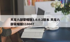 天龙八部荣耀版1.0.0.2版本 天龙八部荣耀版118667