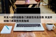 天龙八部怀旧服各门派属性攻击系数 天龙怀旧服门派属性攻击加成