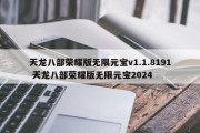 天龙八部荣耀版无限元宝v1.1.8191 天龙八部荣耀版无限元宝2024