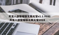 天龙八部荣耀版无限元宝v1.1.8191 天龙八部荣耀版无限元宝2024