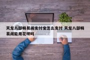 天龙八部畅易阁支付宝怎么支付 天龙八部畅易阁能用花呗吗