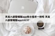 天龙八部荣耀版app和小程序一样吗 天龙八部荣耀版app18157